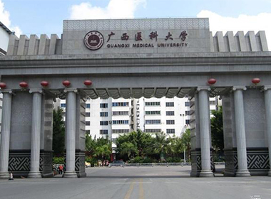 广西医科大学